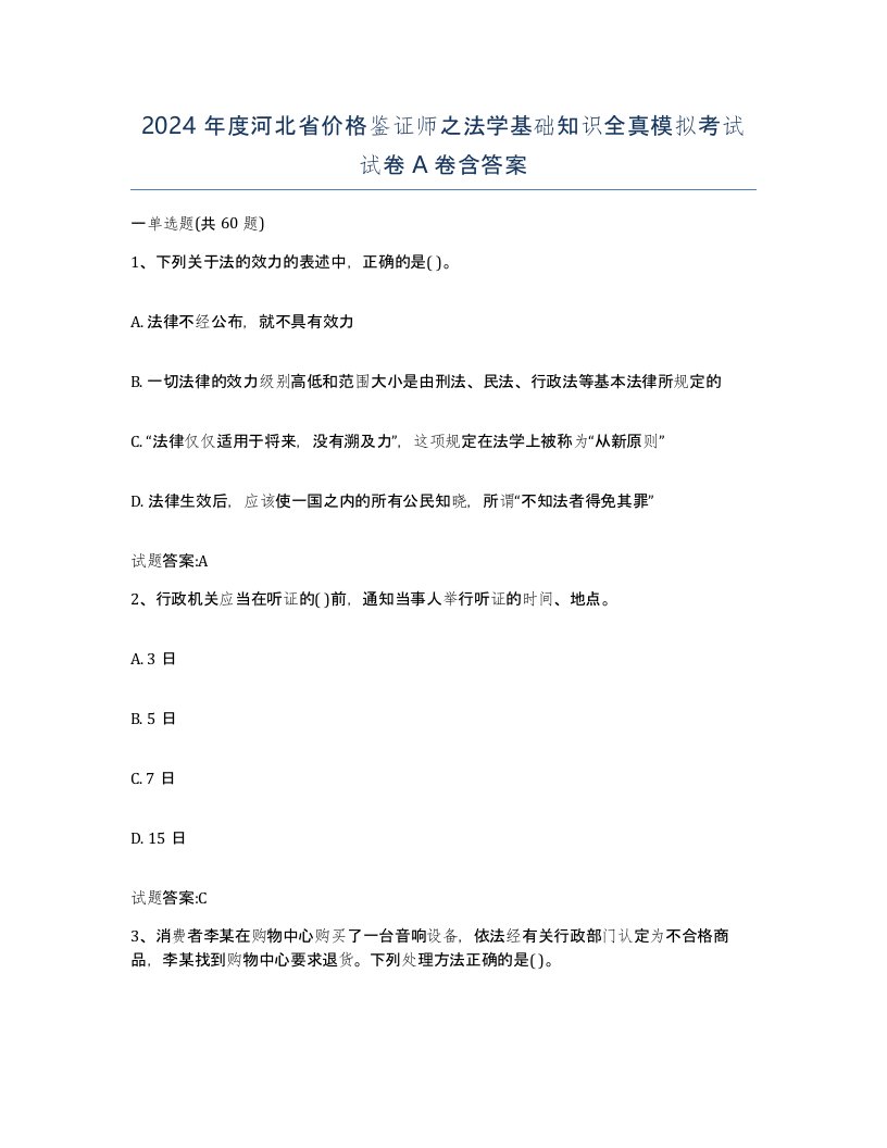 2024年度河北省价格鉴证师之法学基础知识全真模拟考试试卷A卷含答案