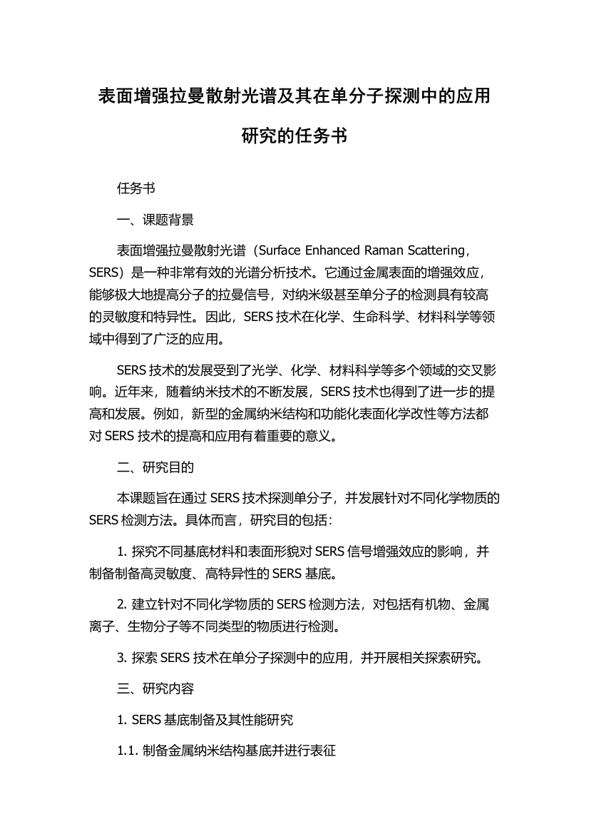 表面增强拉曼散射光谱及其在单分子探测中的应用研究的任务书