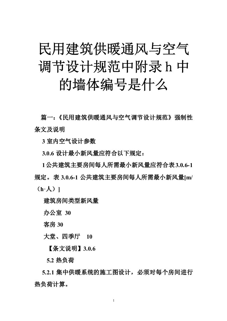 民用建筑供暖通风与空气调节设计规范中附录h中的墙体编号是什么