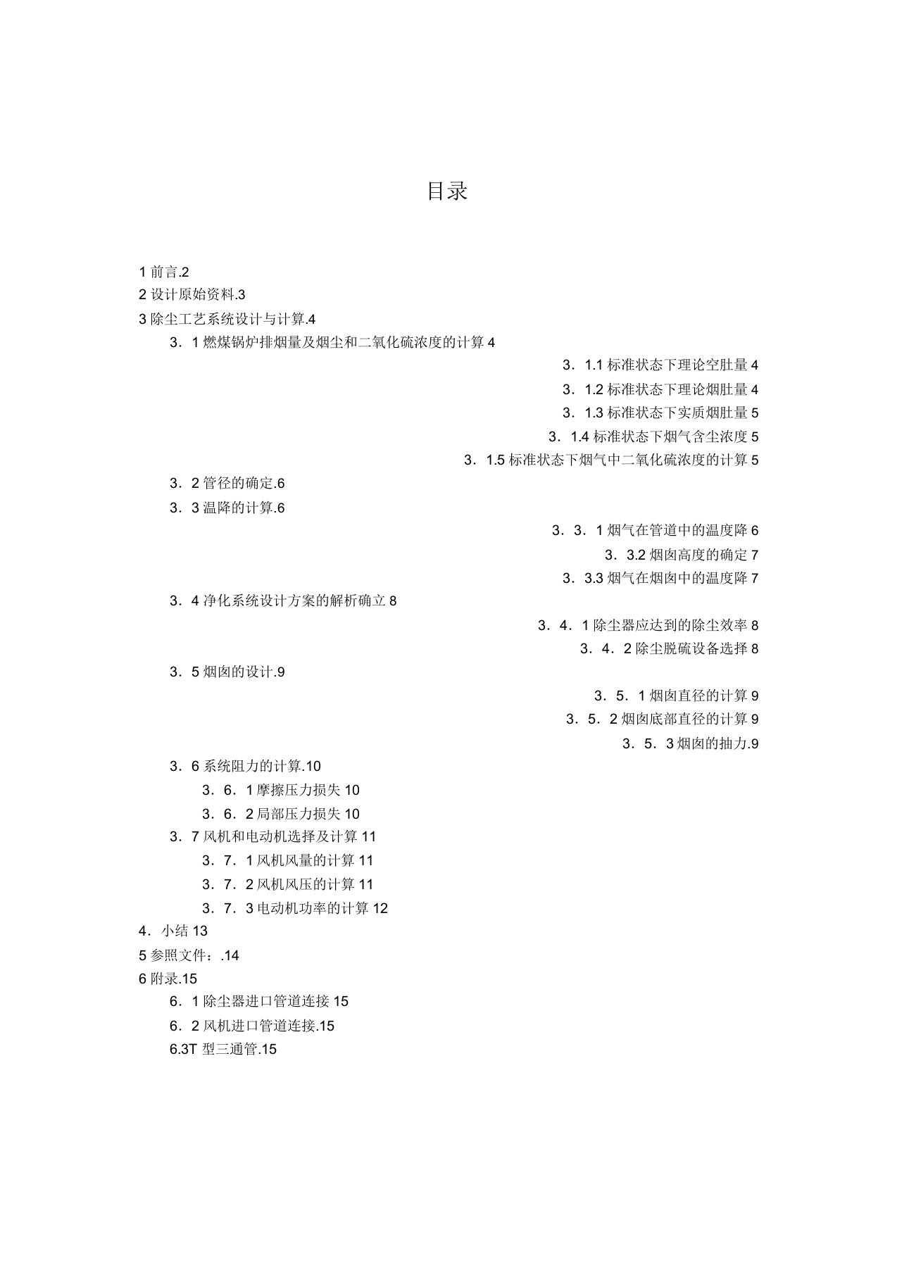 某燃煤采暖锅炉房烟气除尘系统设计doc