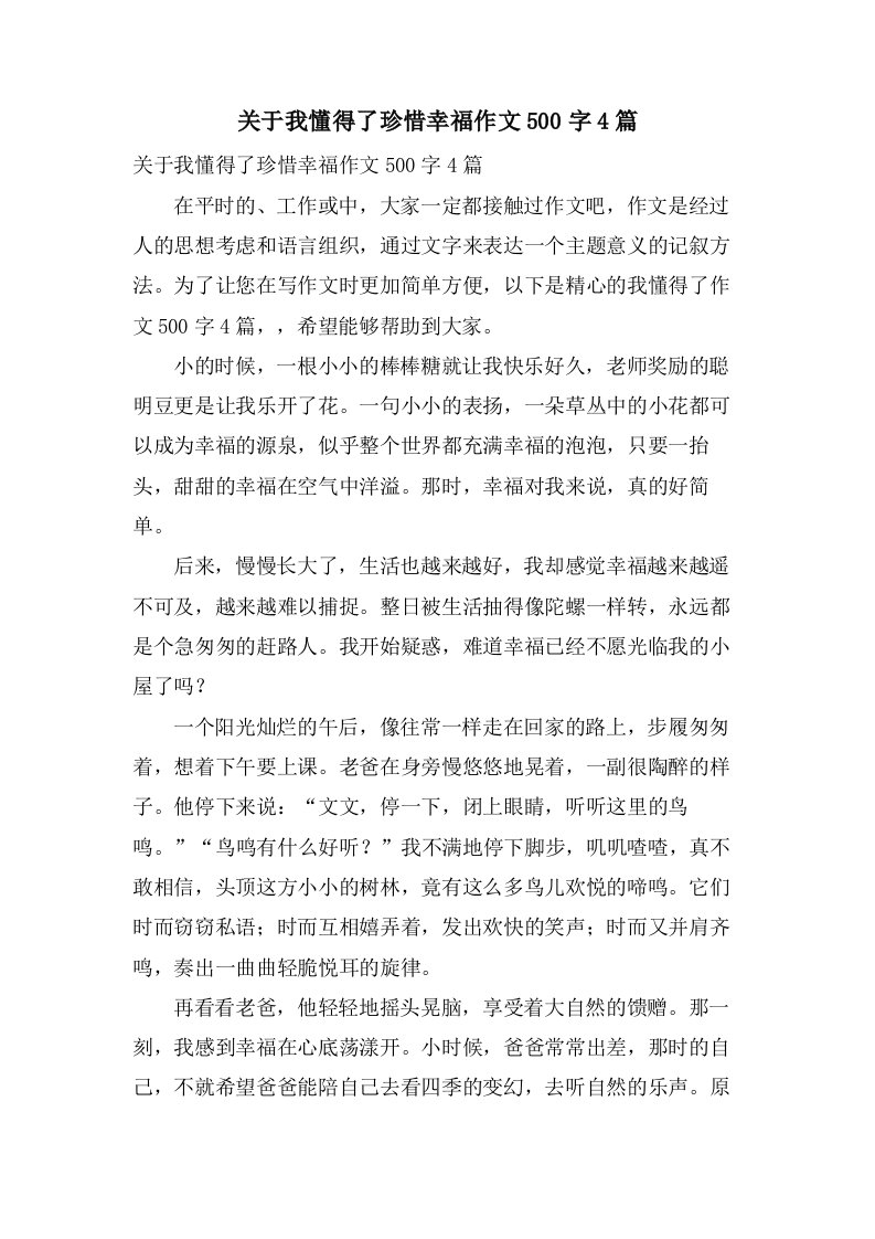 关于我懂得了珍惜幸福作文500字4篇