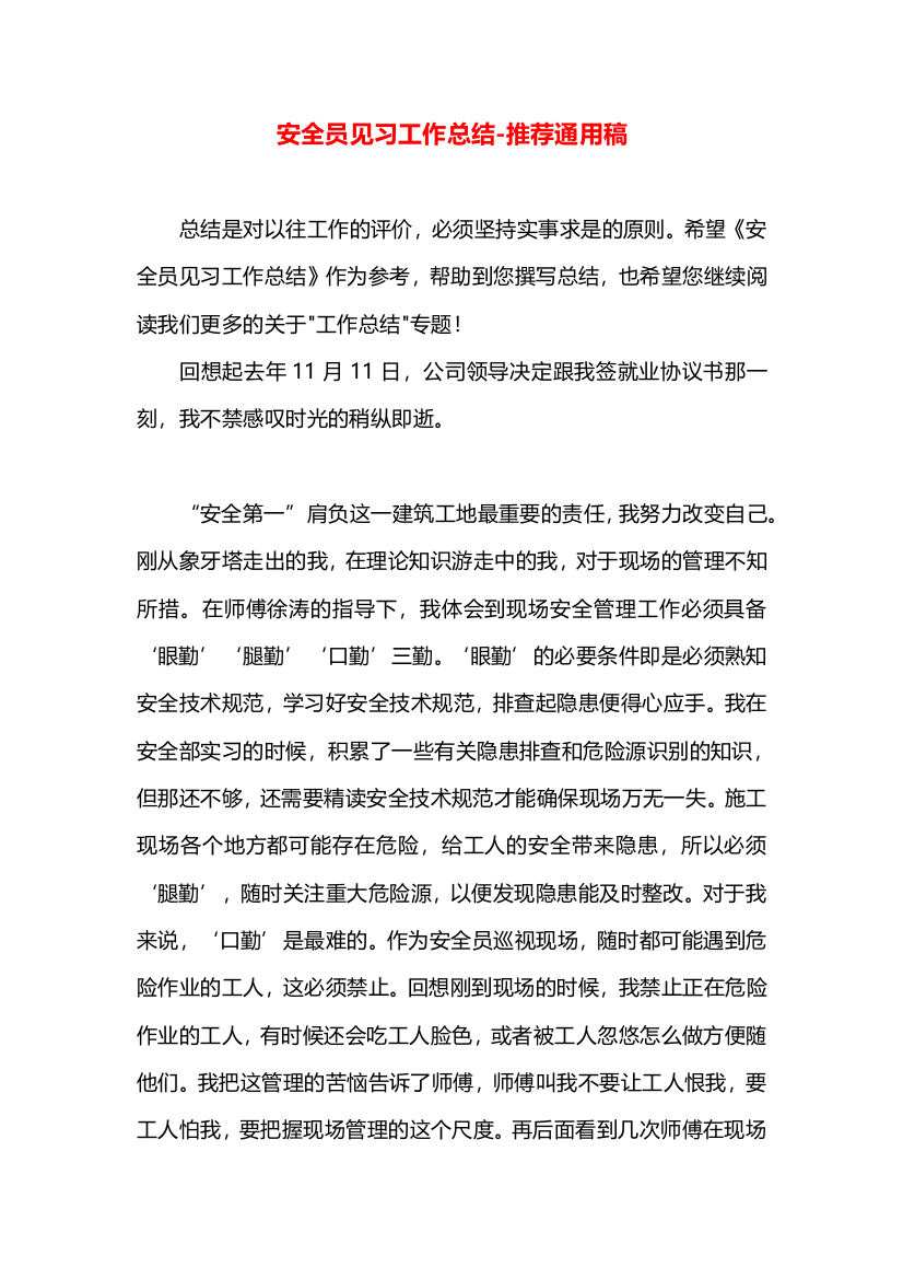 安全员见习工作总结