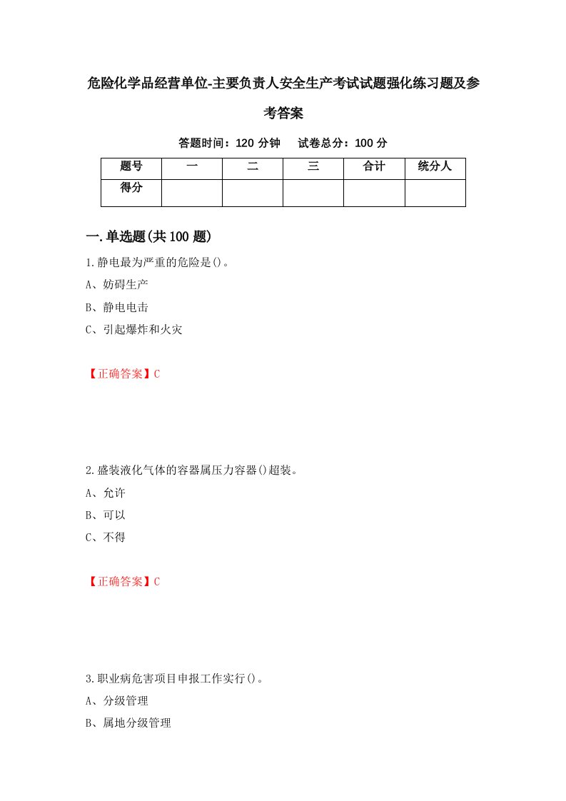 危险化学品经营单位-主要负责人安全生产考试试题强化练习题及参考答案86