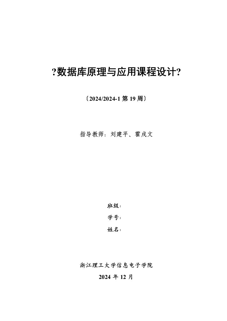 《数据库原理与应用课程设计》报告格式详细要求(计算机)