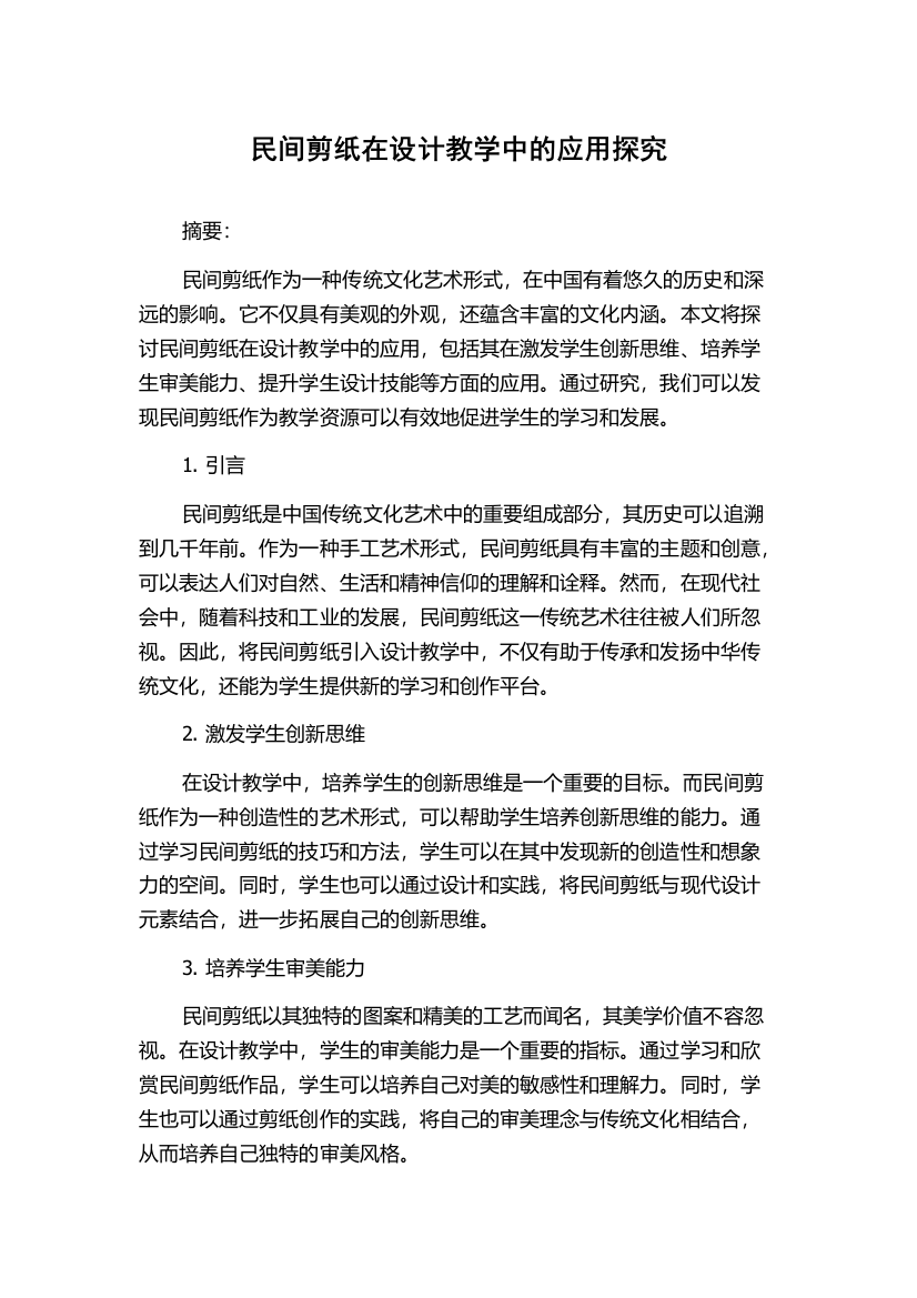 民间剪纸在设计教学中的应用探究