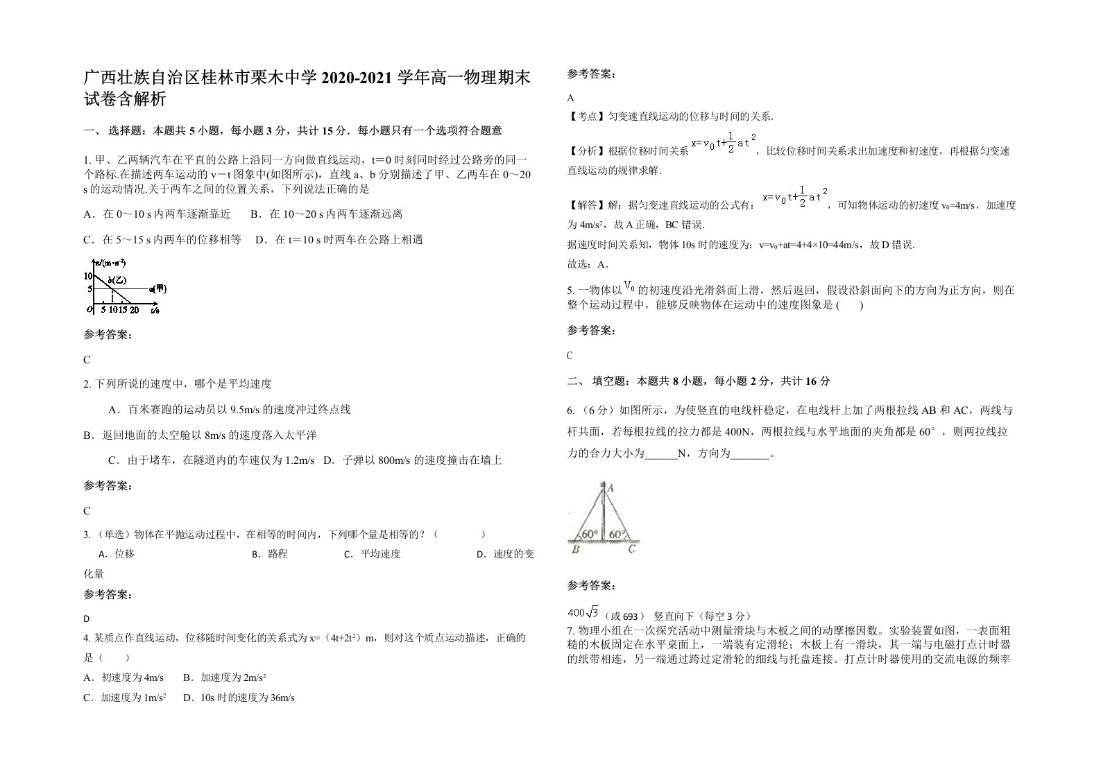 广西壮族自治区桂林市栗木中学2020-2021学年高一物理期末试卷含解析