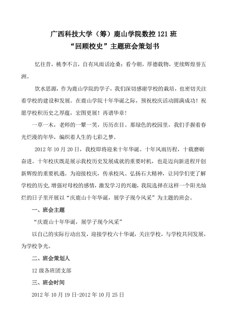 数控121班校庆主题班会策划书