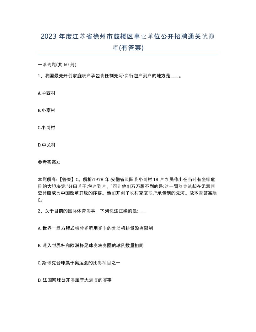 2023年度江苏省徐州市鼓楼区事业单位公开招聘通关试题库有答案