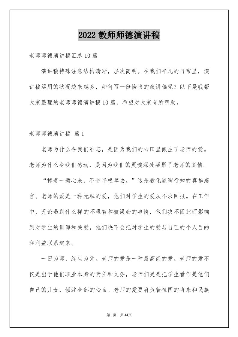 2024教师师德演讲稿