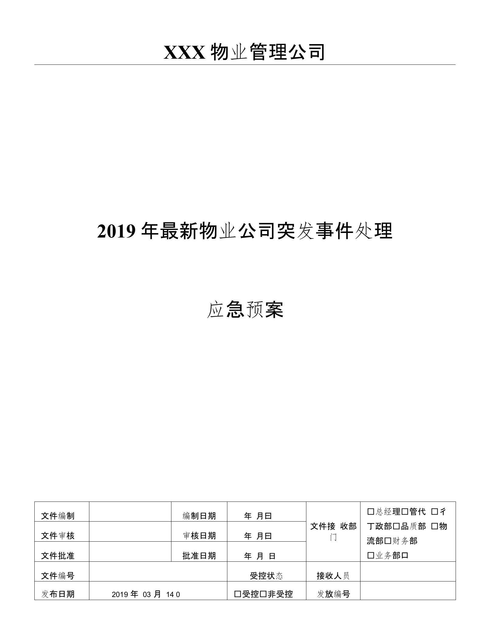 2019年物业公司煤气泄漏应急预案