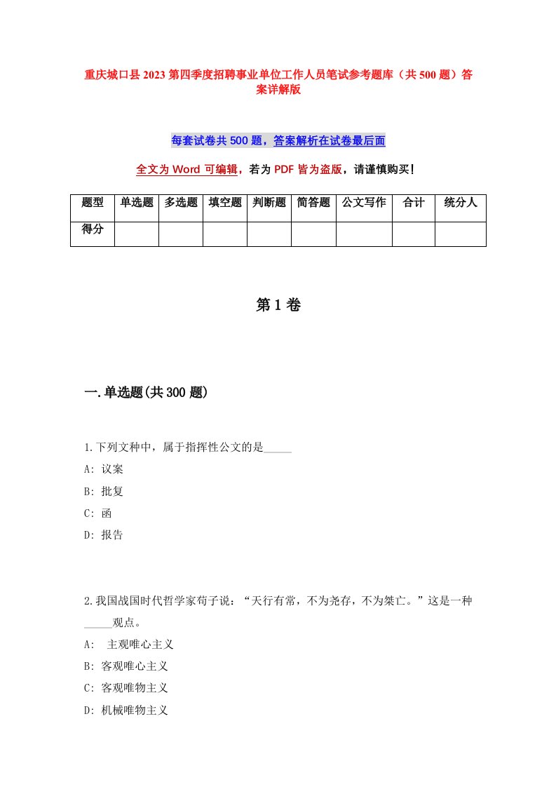 重庆城口县2023第四季度招聘事业单位工作人员笔试参考题库共500题答案详解版