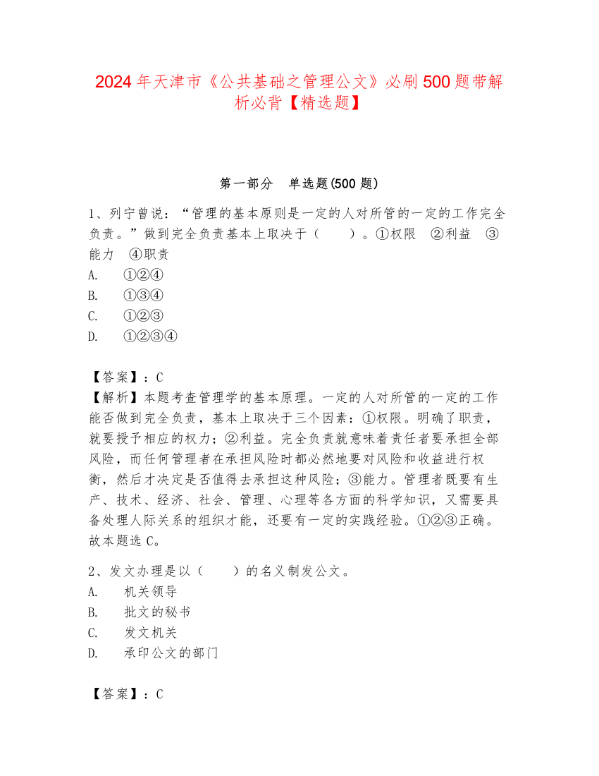 2024年天津市《公共基础之管理公文》必刷500题带解析必背【精选题】