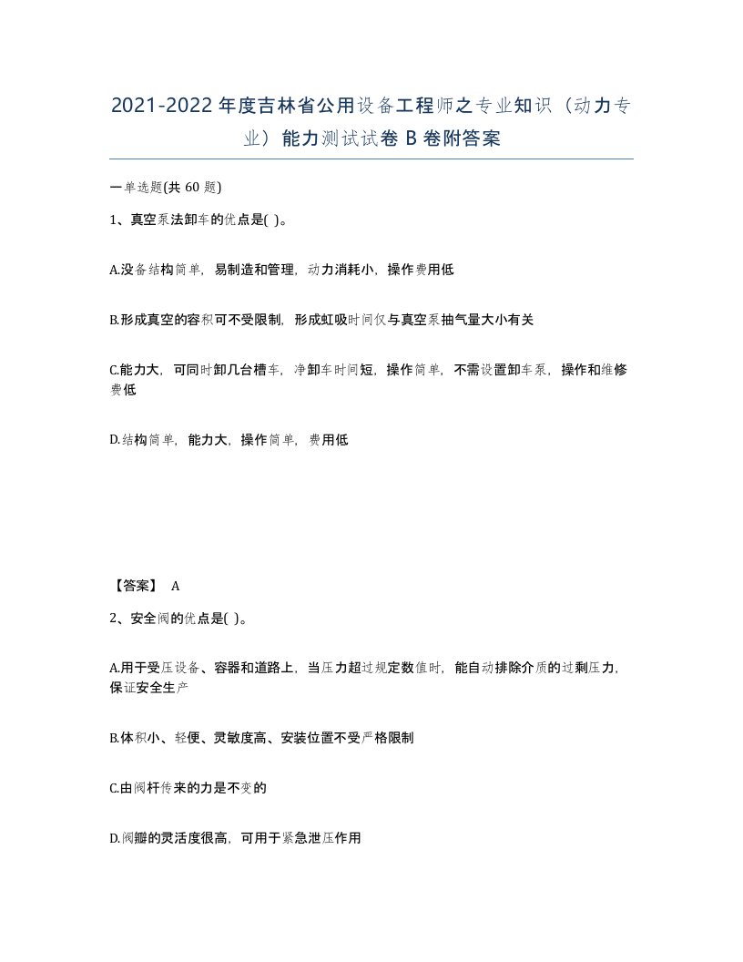 2021-2022年度吉林省公用设备工程师之专业知识动力专业能力测试试卷B卷附答案