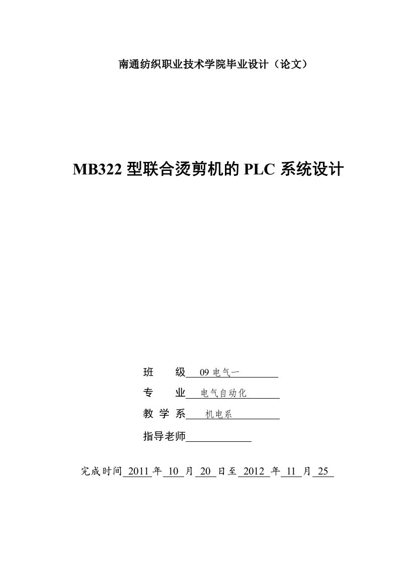 mb322型联合烫剪机的plc系统设计