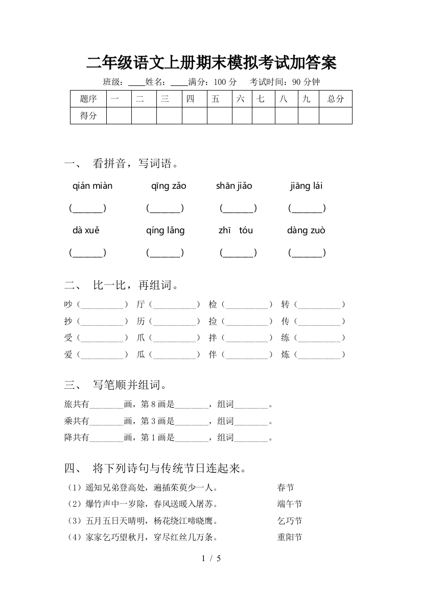 二年级语文上册期末模拟考试加答案