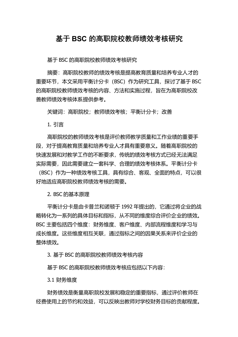 基于BSC的高职院校教师绩效考核研究