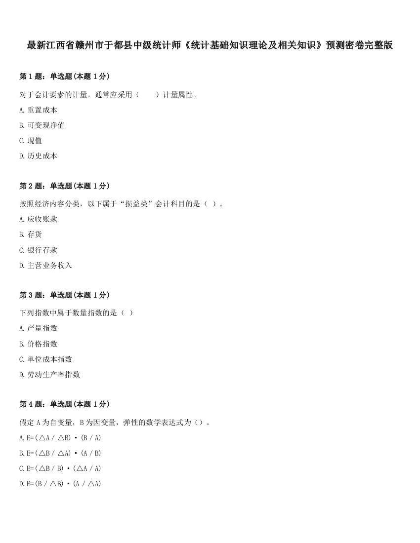 最新江西省赣州市于都县中级统计师《统计基础知识理论及相关知识》预测密卷完整版