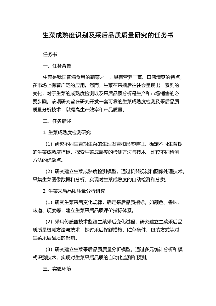 生菜成熟度识别及采后品质质量研究的任务书