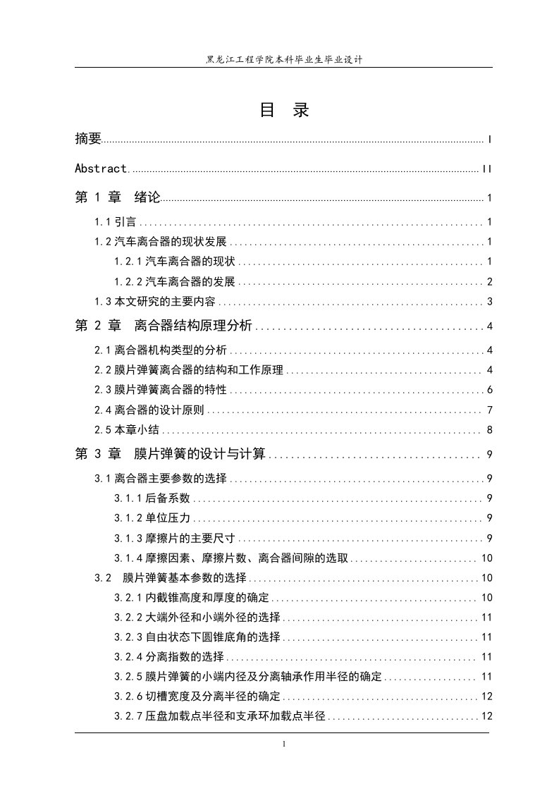 中型载货汽车膜片弹簧离合器设计本科毕业设计