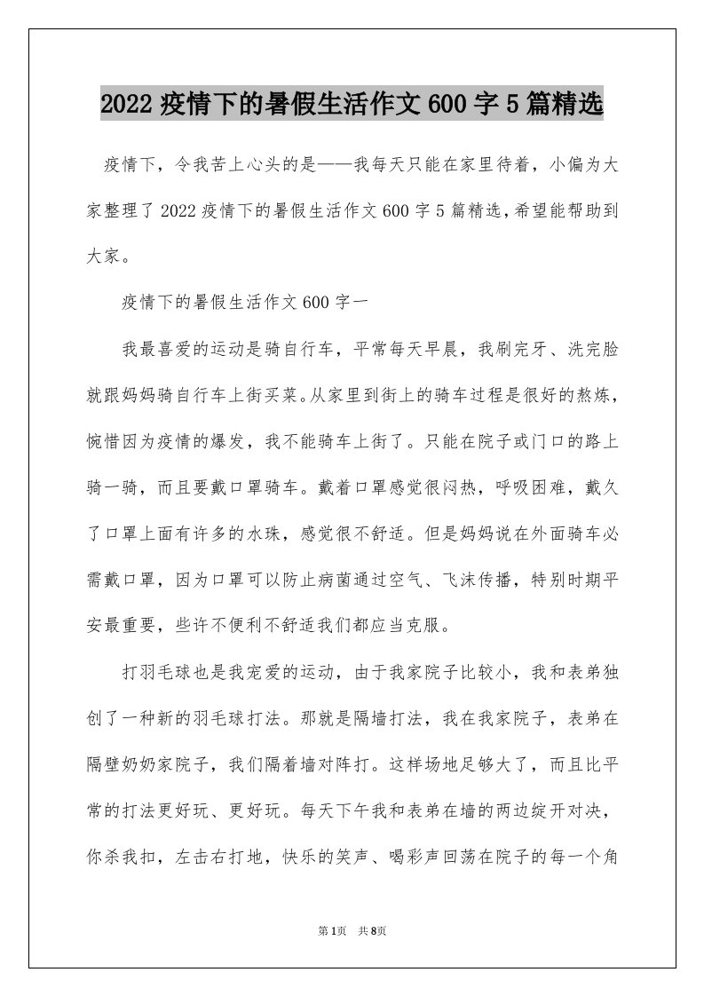 2022疫情下的暑假生活作文600字5篇精选