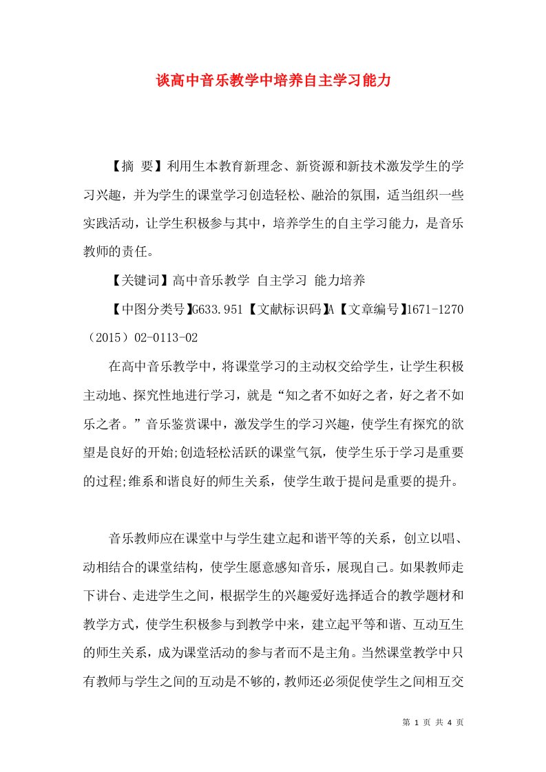 谈高中音乐教学中培养自主学习能力