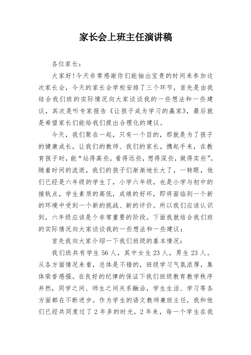 家长会上班主任演讲稿_1