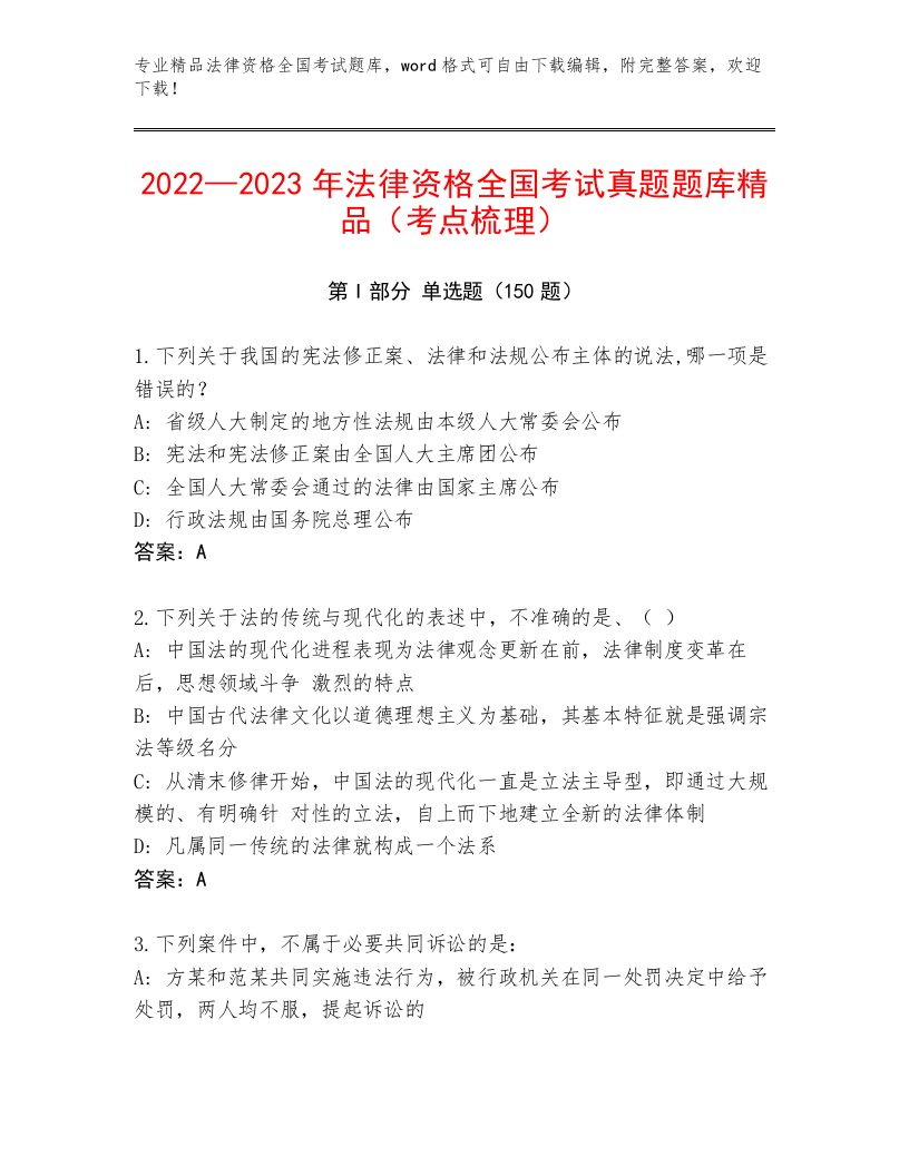 最新法律资格全国考试通用题库及答案（必刷）