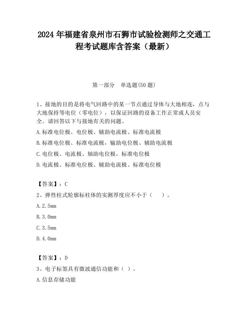 2024年福建省泉州市石狮市试验检测师之交通工程考试题库含答案（最新）