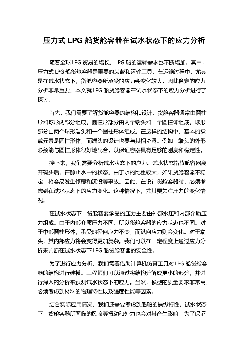 压力式LPG船货舱容器在试水状态下的应力分析