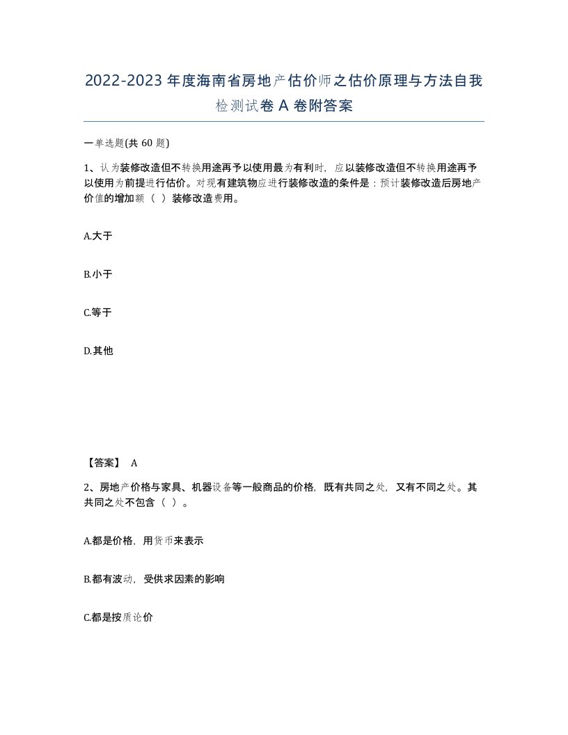 2022-2023年度海南省房地产估价师之估价原理与方法自我检测试卷A卷附答案