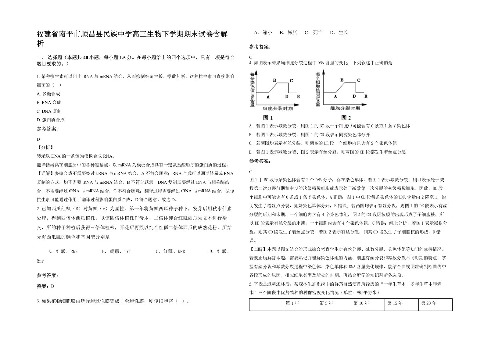 福建省南平市顺昌县民族中学高三生物下学期期末试卷含解析