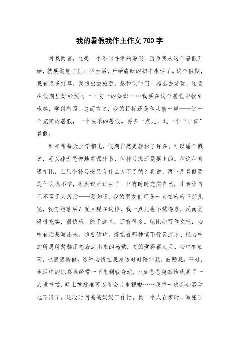 我的暑假我作主作文700字