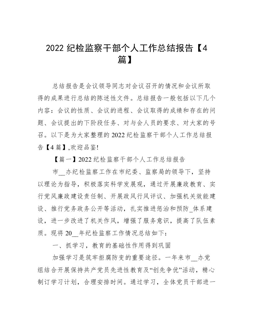 2022纪检监察干部个人工作总结报告【4篇】