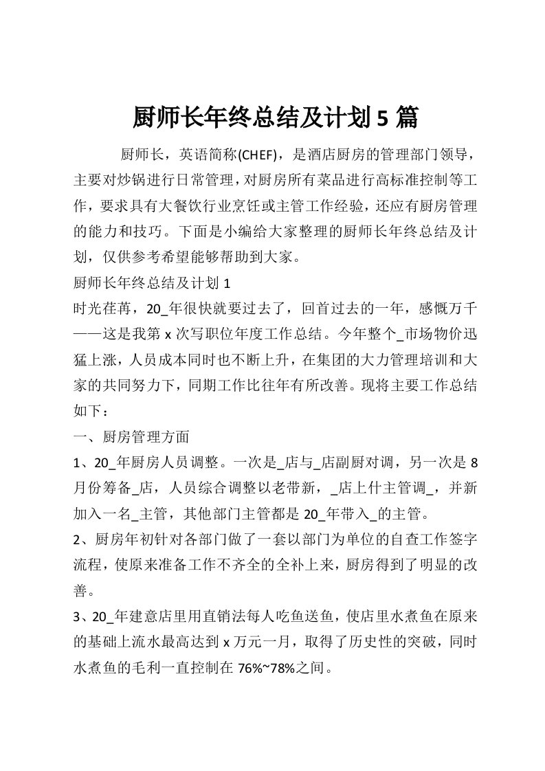 厨师长年终总结及计划5篇