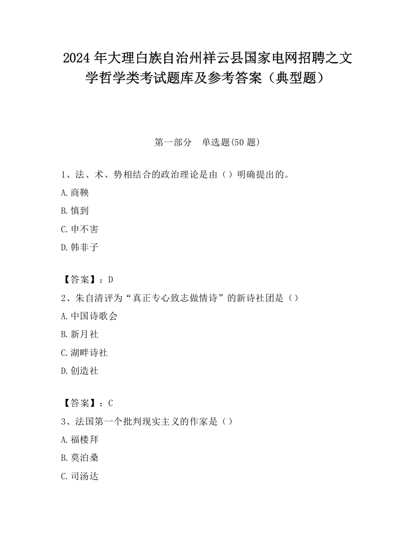 2024年大理白族自治州祥云县国家电网招聘之文学哲学类考试题库及参考答案（典型题）