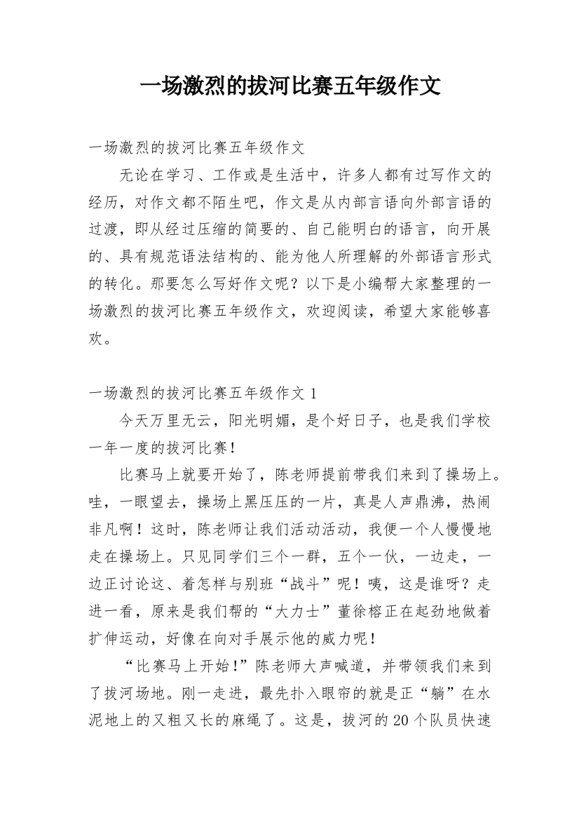 一场激烈的拔河比赛五年级作文