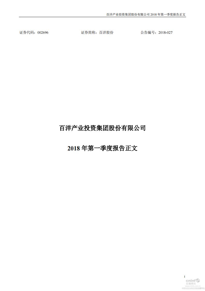 深交所-百洋股份：2018年第一季度报告正文-20180426