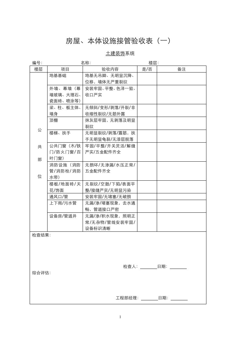 物业承接查验表