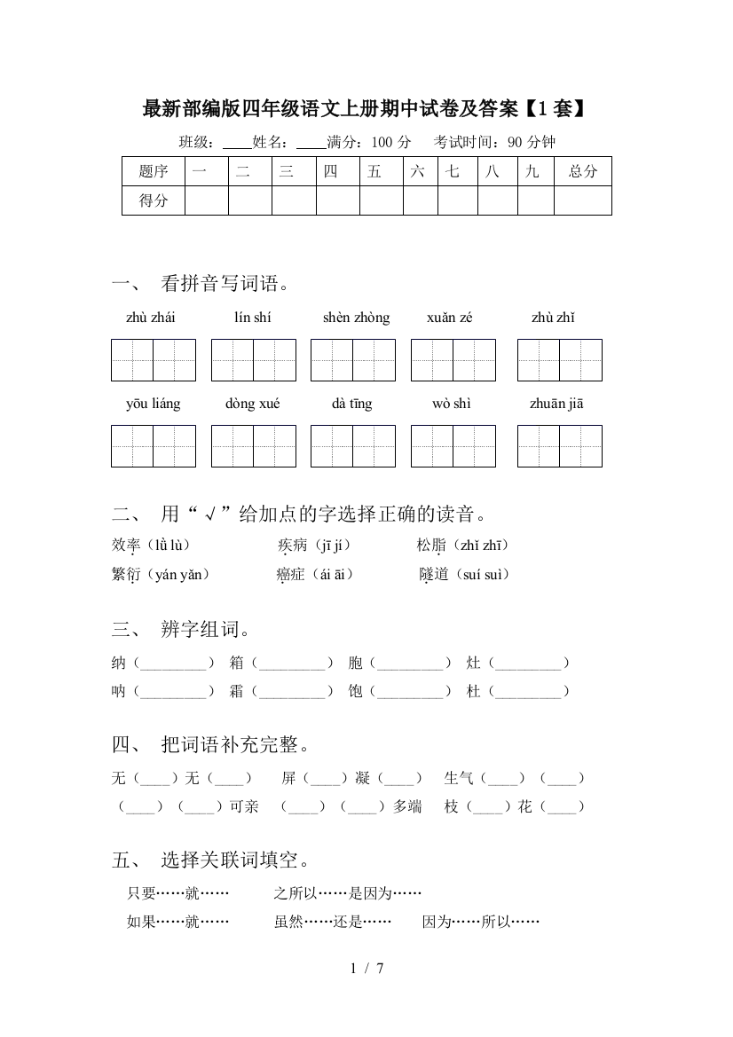 最新部编版四年级语文上册期中试卷及答案【1套】