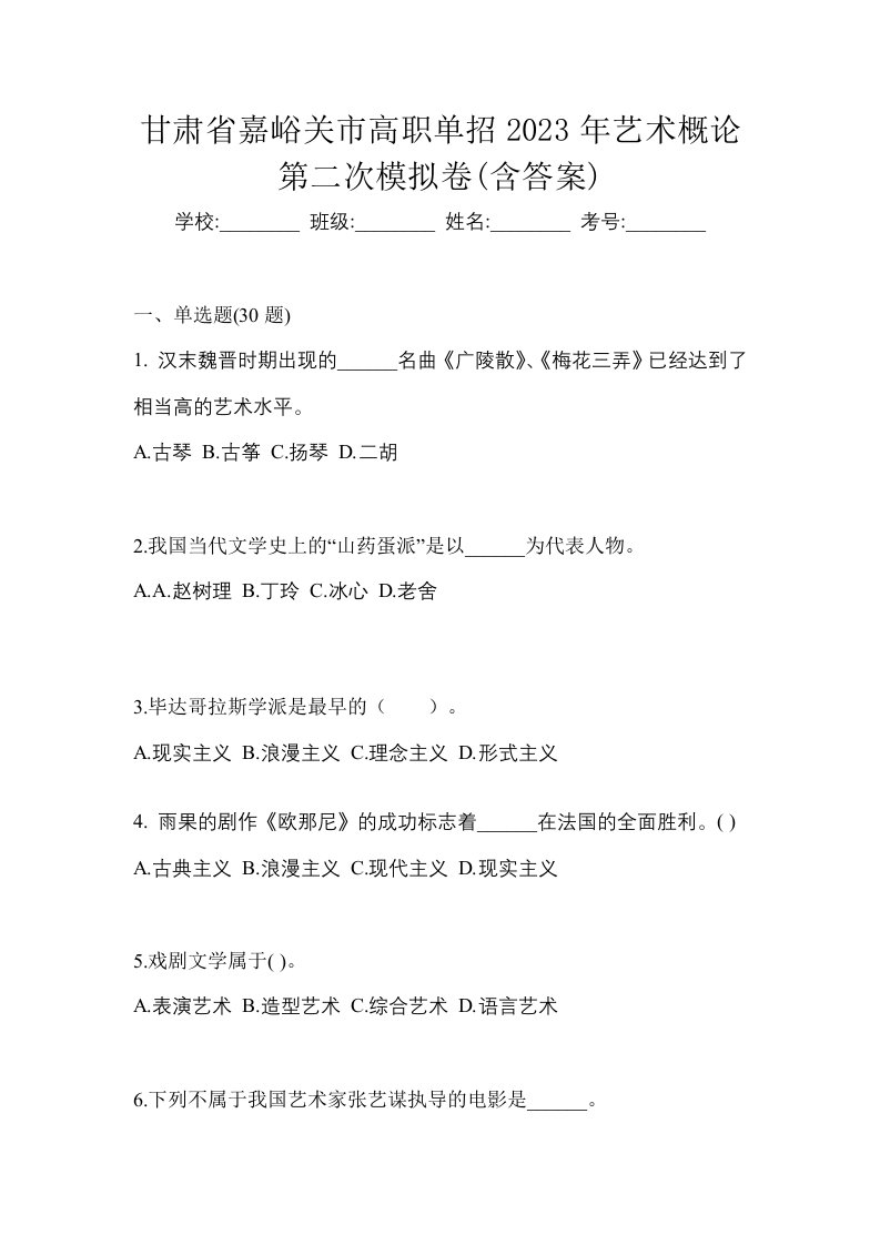 甘肃省嘉峪关市高职单招2023年艺术概论第二次模拟卷含答案