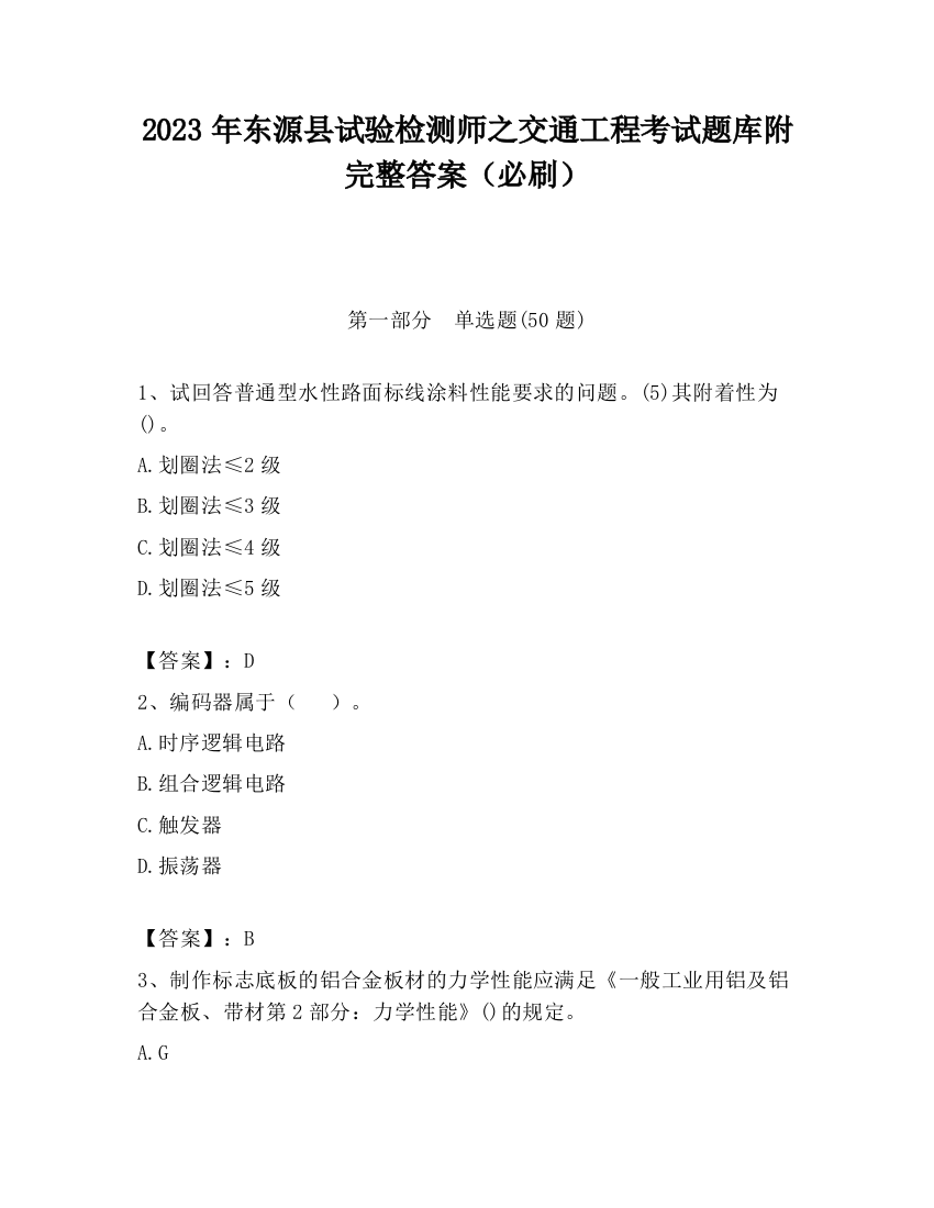 2023年东源县试验检测师之交通工程考试题库附完整答案（必刷）