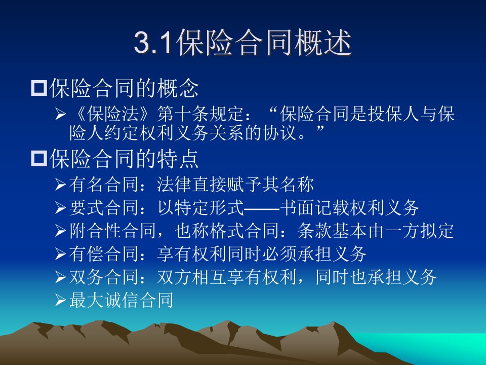 第3章保险合同