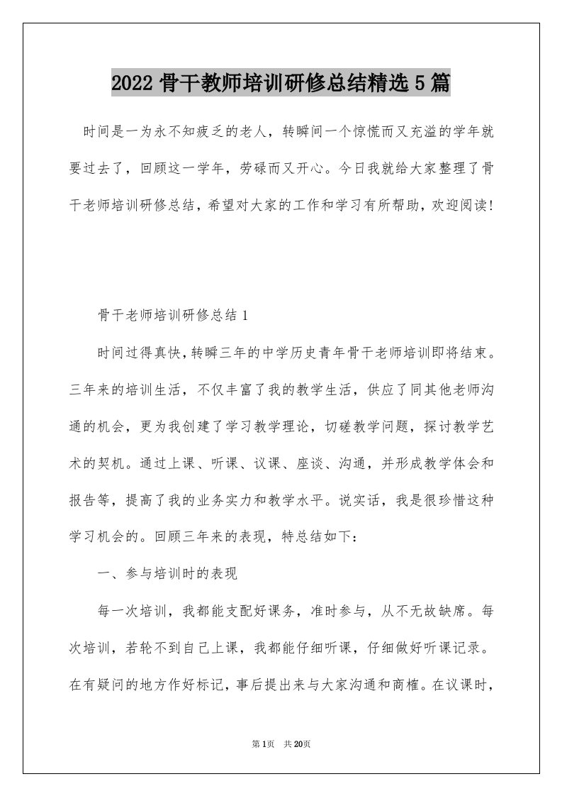 2022骨干教师培训研修总结精选5篇