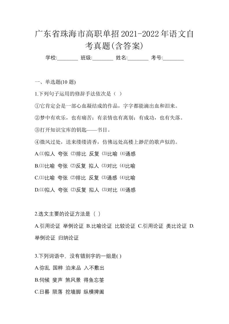 广东省珠海市高职单招2021-2022年语文自考真题含答案