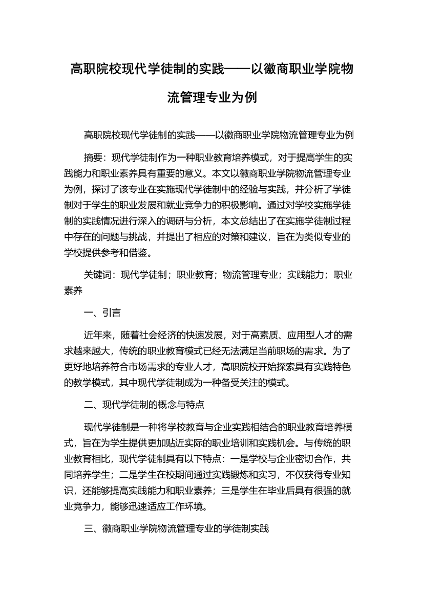 高职院校现代学徒制的实践——以徽商职业学院物流管理专业为例