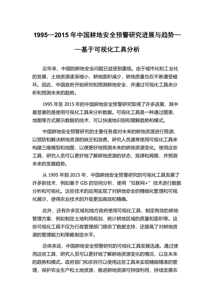 1995—2015年中国耕地安全预警研究进展与趋势——基于可视化工具分析