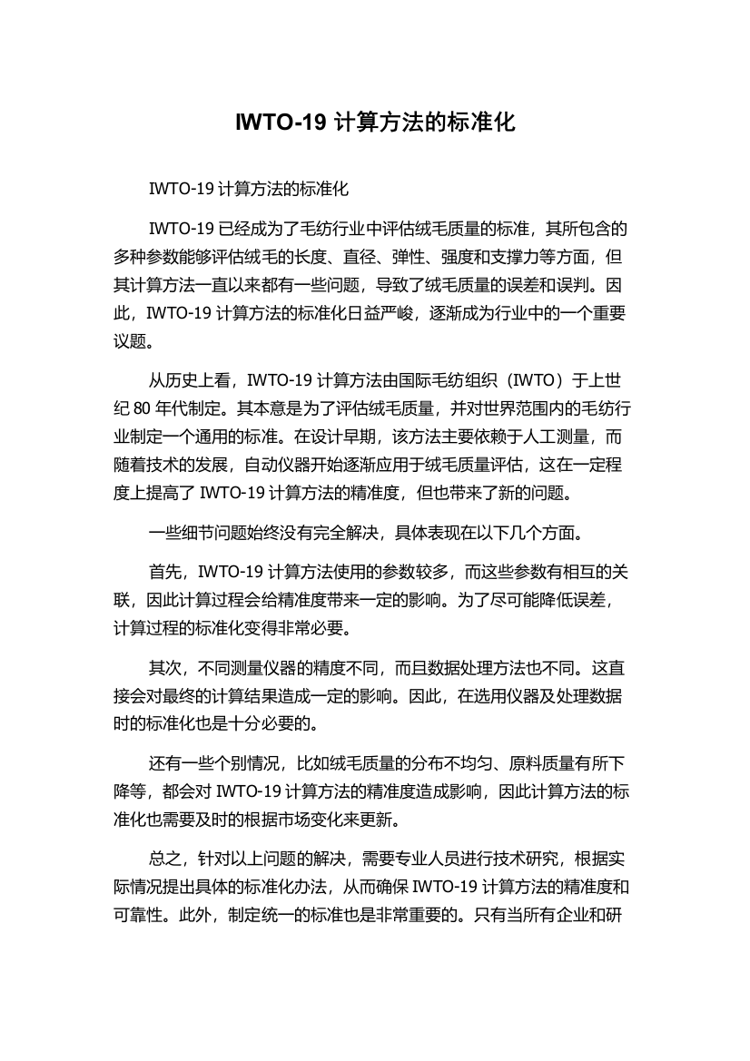 IWTO-19计算方法的标准化