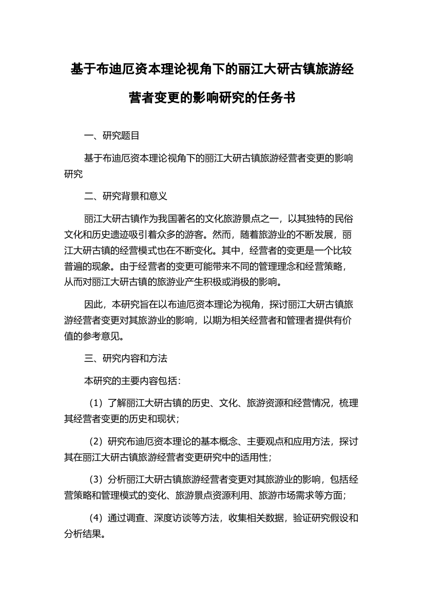 基于布迪厄资本理论视角下的丽江大研古镇旅游经营者变更的影响研究的任务书