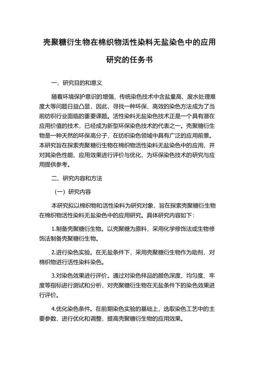 壳聚糖衍生物在棉织物活性染料无盐染色中的应用研究的任务书