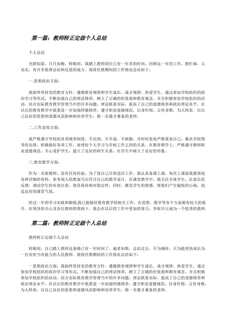 教师转正定级个人总结（五篇材料）[修改版]